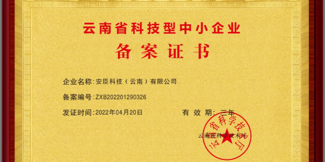 喜讯：热烈庆祝安臣科技获得云南省科技型中小企业以及双软证书