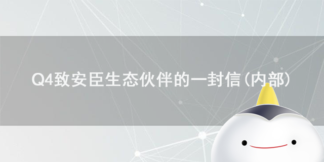 2022年Q4致安臣生态伙伴的一封信